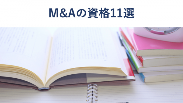 M Aの資格まとめ 種類や難易度 受験料を徹底比較 事業承継 M Aプラットフォーム ビズリーチ サクシード