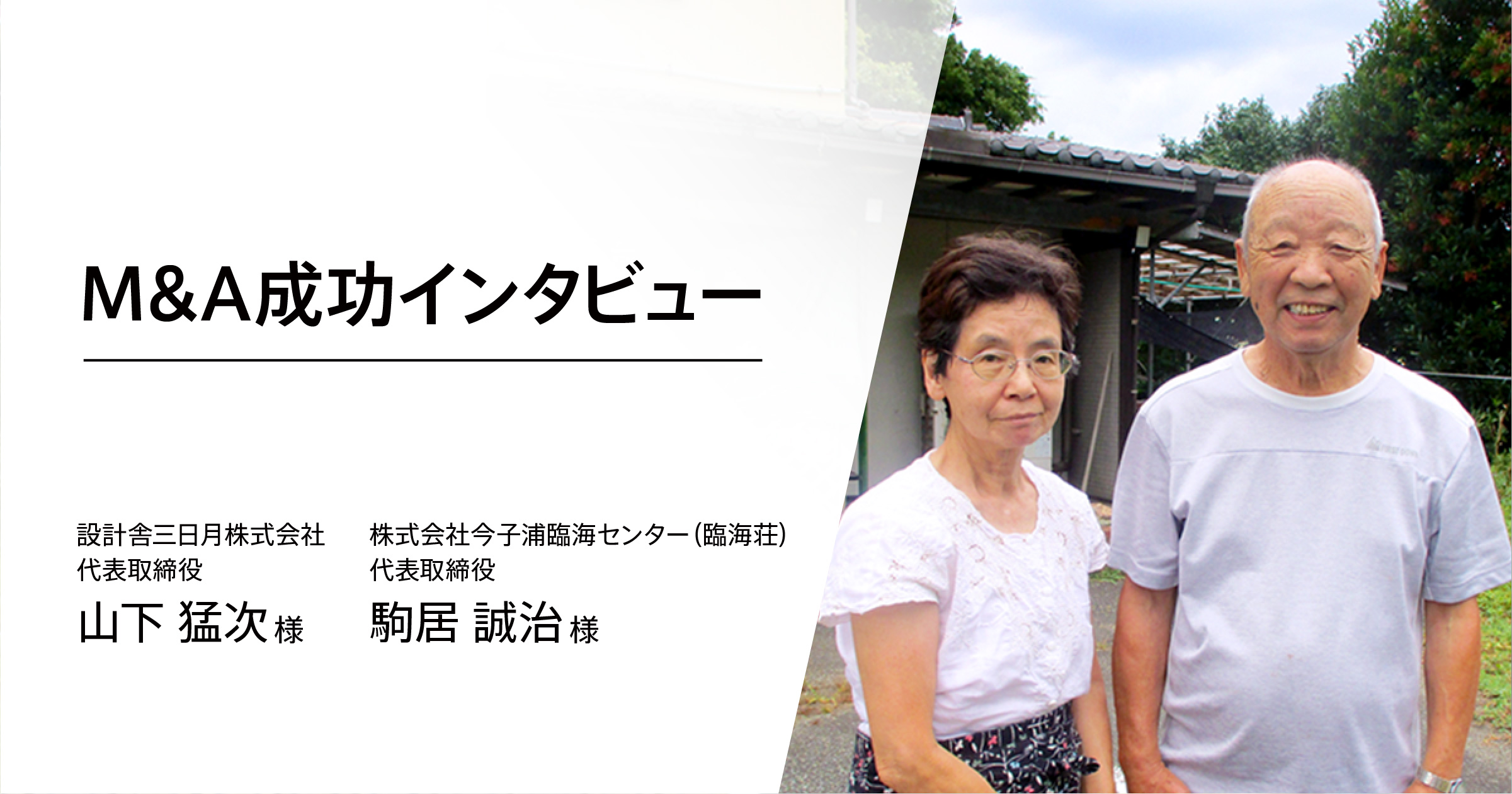 設計事務所 旅館 公募だからこそ生まれたスピーディな異業種間の事業譲渡 M Aサクシード 法人 審査制m Aマッチングサイト 旧ビズリーチ サクシード