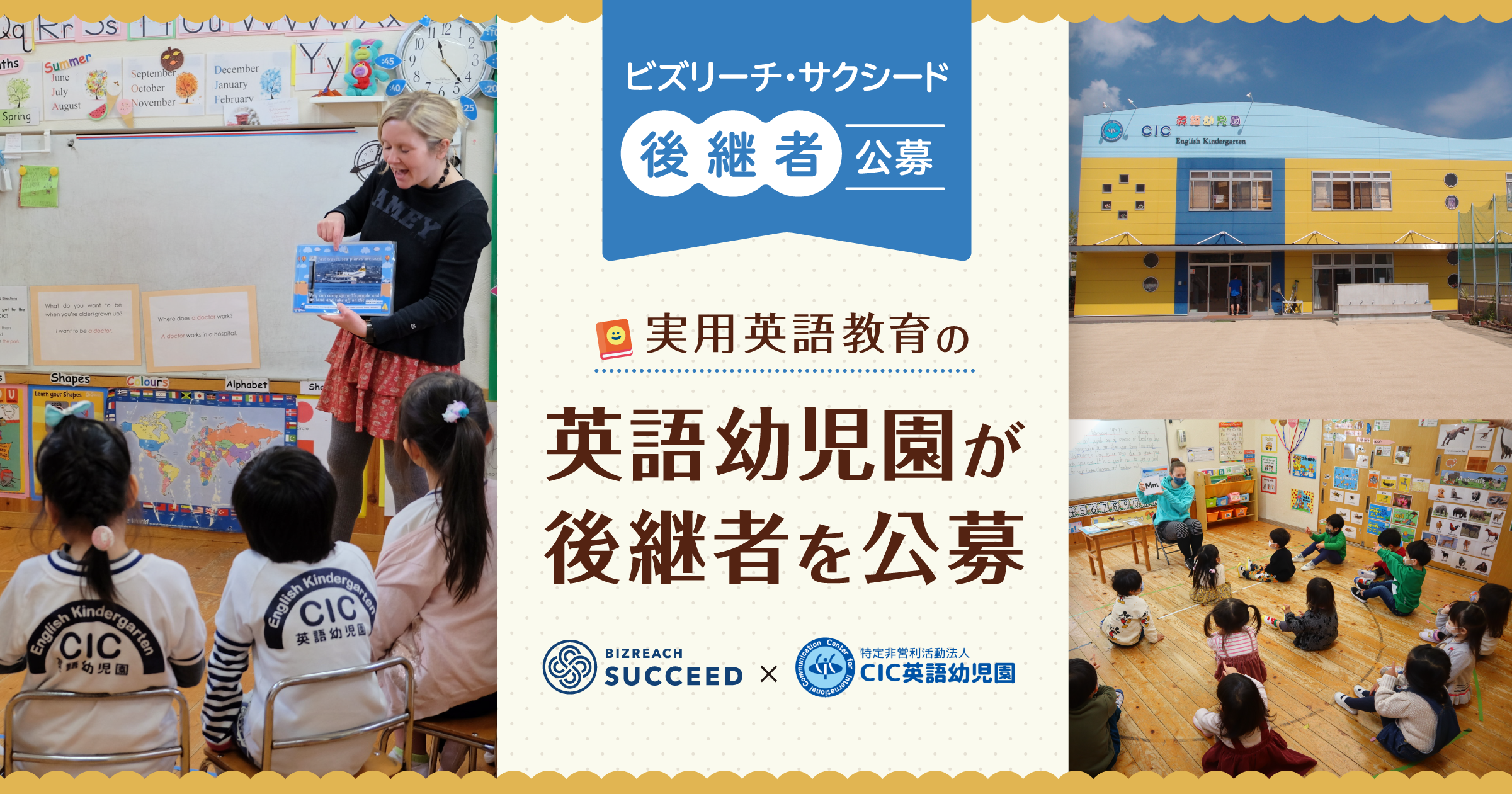 英語幼児園2園 北九州市 が後継者を公募 実用英語教育を大切にする後継者不在の幼児園を引き継ぎたい ビズリーチ サクシード 後継 者公募 第2弾 M Aサクシード 法人 審査制m Aマッチングサイト 旧ビズリーチ サクシード